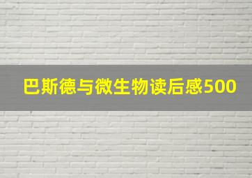 巴斯德与微生物读后感500