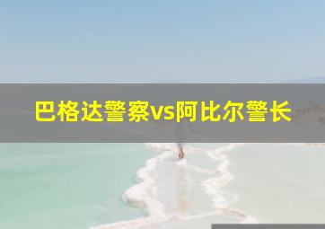 巴格达警察vs阿比尔警长