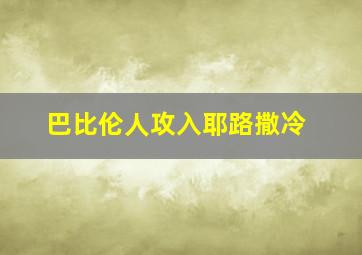 巴比伦人攻入耶路撒冷