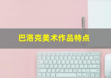 巴洛克美术作品特点