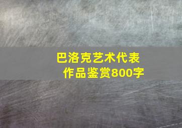 巴洛克艺术代表作品鉴赏800字