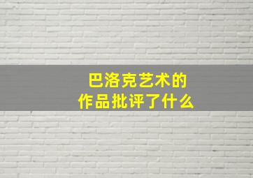 巴洛克艺术的作品批评了什么