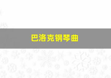 巴洛克钢琴曲