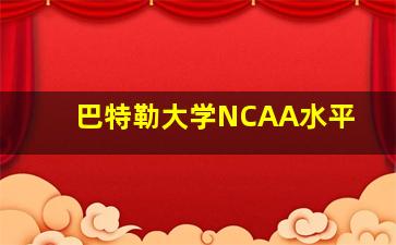 巴特勒大学NCAA水平