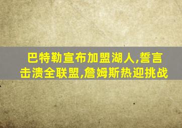 巴特勒宣布加盟湖人,誓言击溃全联盟,詹姆斯热迎挑战