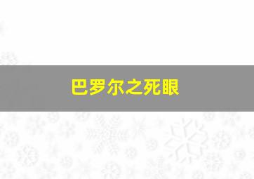 巴罗尔之死眼