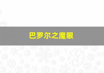 巴罗尔之魔眼