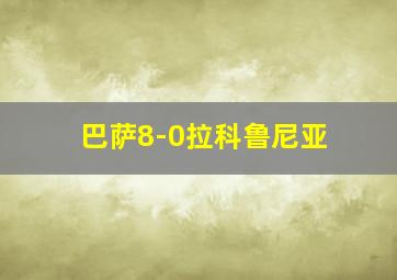 巴萨8-0拉科鲁尼亚