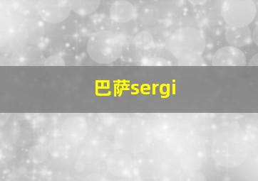 巴萨sergi