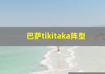 巴萨tikitaka阵型