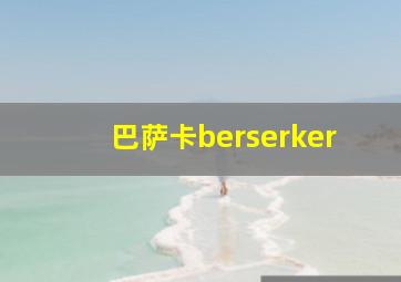 巴萨卡berserker