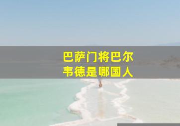 巴萨门将巴尔韦德是哪国人