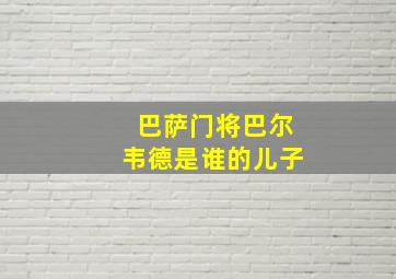 巴萨门将巴尔韦德是谁的儿子