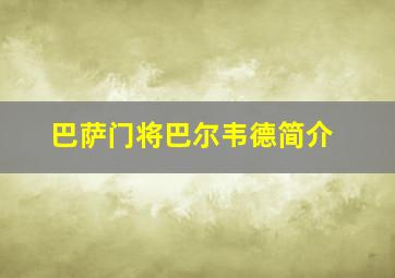 巴萨门将巴尔韦德简介