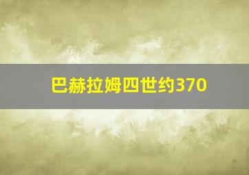 巴赫拉姆四世约370