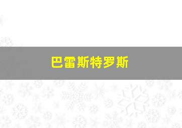 巴雷斯特罗斯