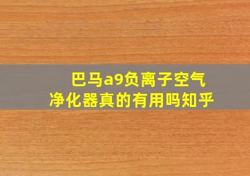 巴马a9负离子空气净化器真的有用吗知乎