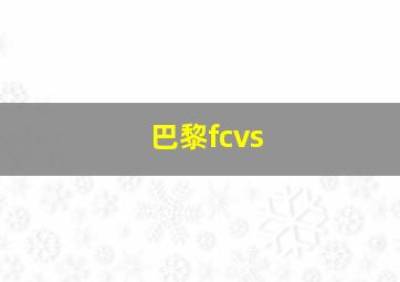 巴黎fcvs