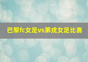 巴黎fc女足vs第戎女足比赛