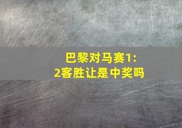 巴黎对马赛1:2客胜让是中奖吗