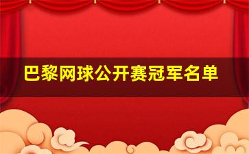 巴黎网球公开赛冠军名单