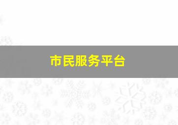 市民服务平台