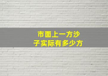 市面上一方沙子实际有多少方