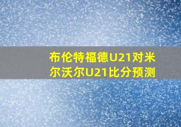 布伦特福德U21对米尔沃尔U21比分预测