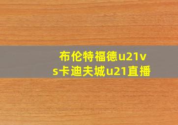 布伦特福德u21vs卡迪夫城u21直播