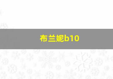 布兰妮b10