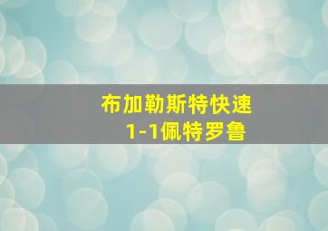 布加勒斯特快速1-1佩特罗鲁