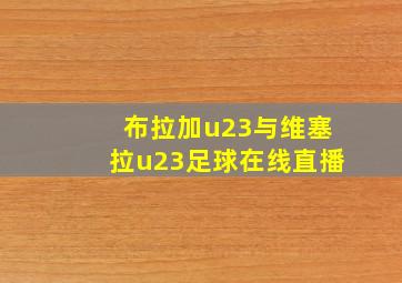 布拉加u23与维塞拉u23足球在线直播