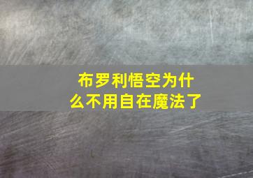 布罗利悟空为什么不用自在魔法了