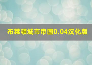 布莱顿城市帝国0.04汉化版