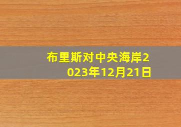 布里斯对中央海岸2023年12月21日