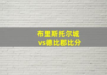 布里斯托尔城vs德比郡比分