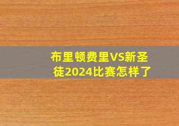 布里顿费里VS新圣徒2024比赛怎样了