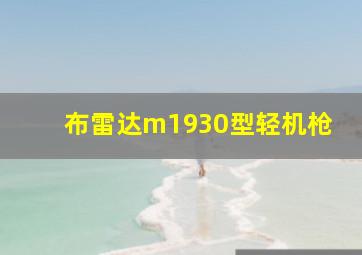 布雷达m1930型轻机枪