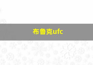 布鲁克ufc