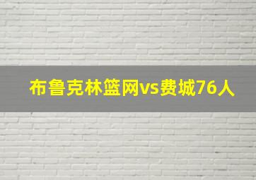 布鲁克林篮网vs费城76人