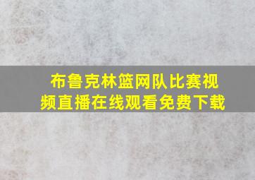 布鲁克林篮网队比赛视频直播在线观看免费下载