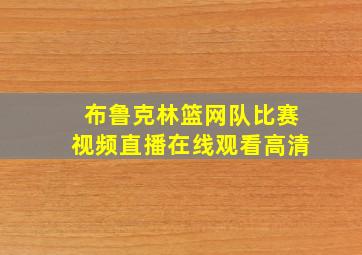 布鲁克林篮网队比赛视频直播在线观看高清