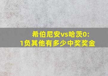 希伯尼安vs哈茨0:1负其他有多少中奖奖金