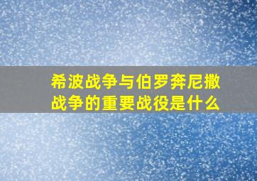 希波战争与伯罗奔尼撒战争的重要战役是什么