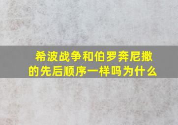 希波战争和伯罗奔尼撒的先后顺序一样吗为什么