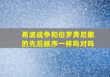 希波战争和伯罗奔尼撒的先后顺序一样吗对吗