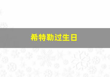 希特勒过生日