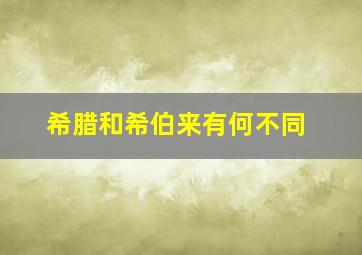 希腊和希伯来有何不同