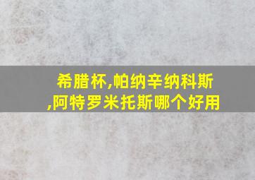 希腊杯,帕纳辛纳科斯,阿特罗米托斯哪个好用