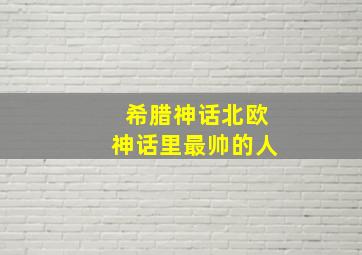 希腊神话北欧神话里最帅的人